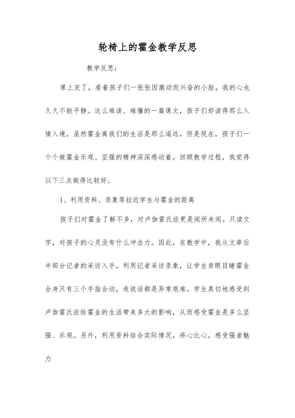 轮椅上的霍金教学反思_第1页