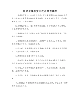 轮式装载机安全技术操作规程