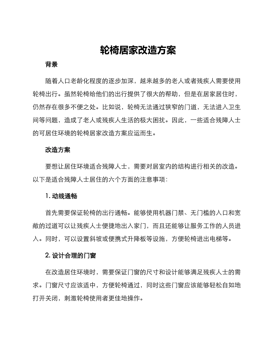 轮椅居家改造方案_第1页