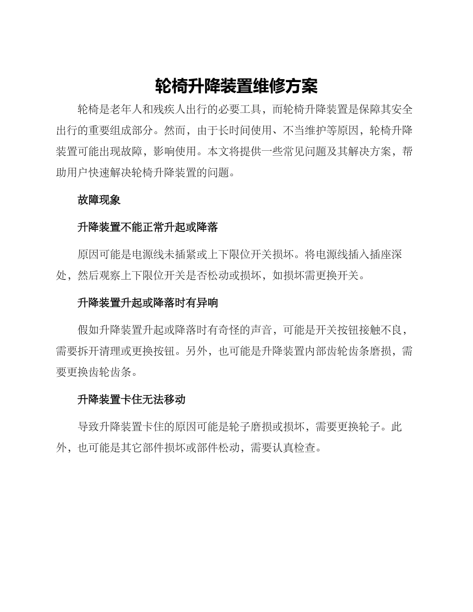 轮椅升降装置维修方案_第1页