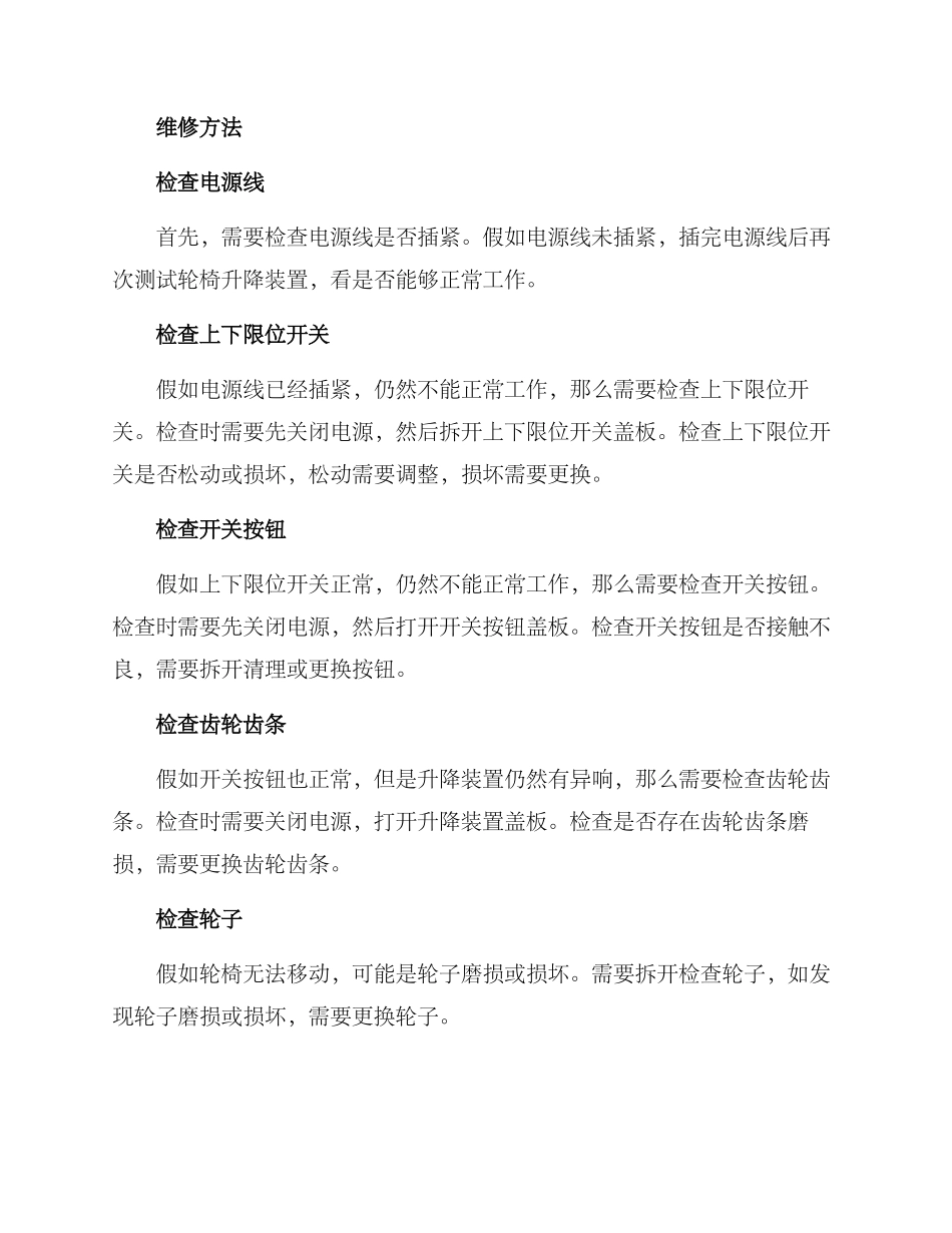 轮椅升降装置维修方案_第2页