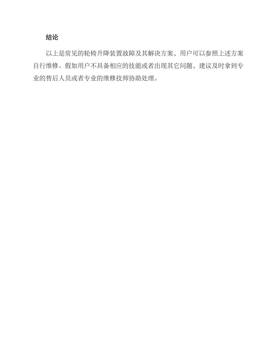 轮椅升降装置维修方案_第3页