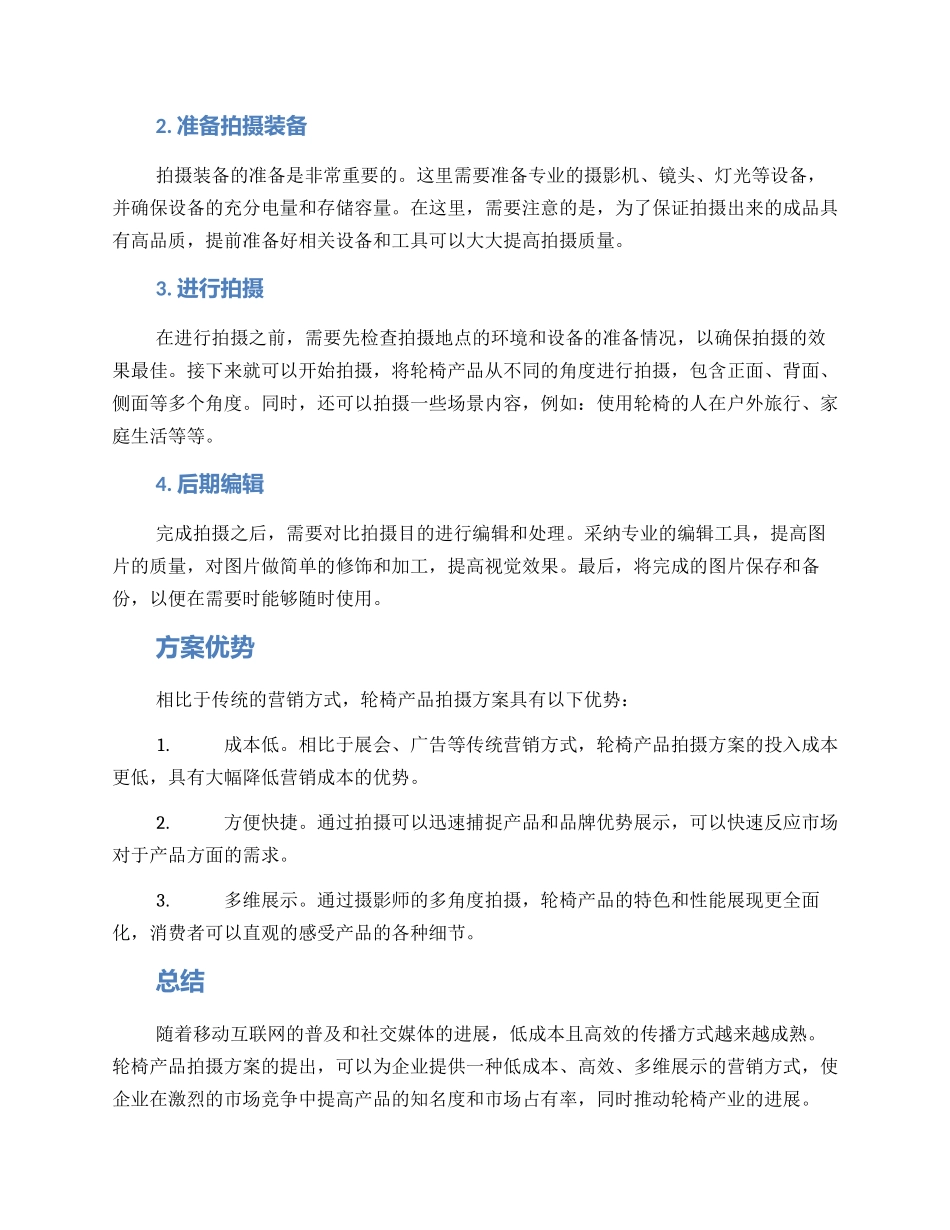 轮椅产品拍摄方案_第2页