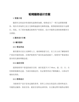 轮椅服务设计方案