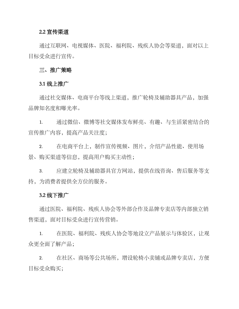 轮椅营销推广方案_第2页