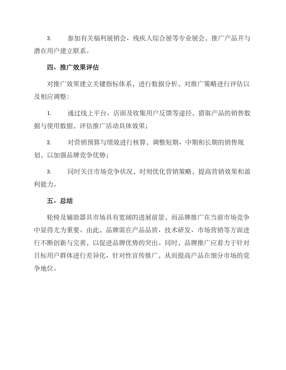 轮椅营销推广方案_第3页