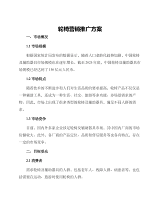 轮椅营销推广方案
