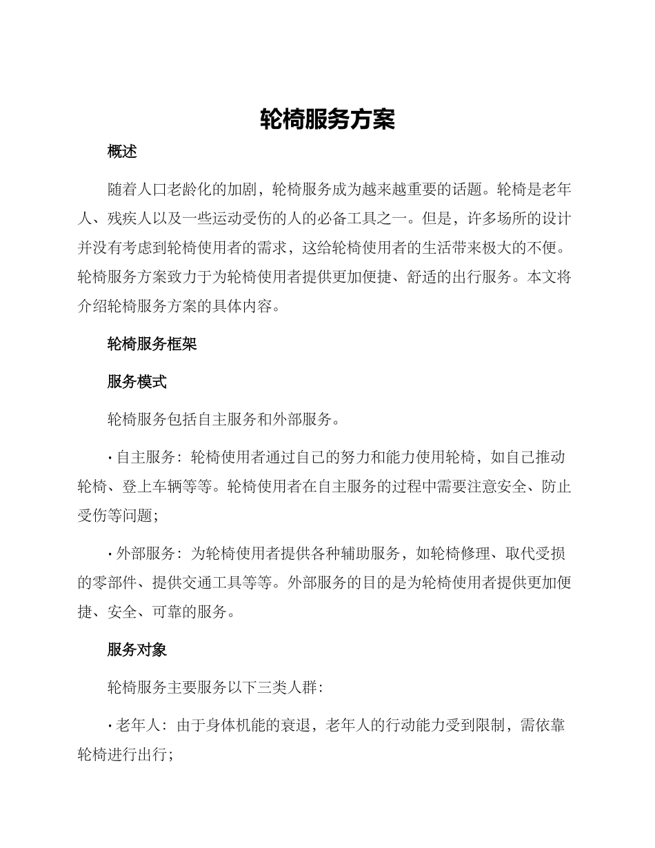 轮椅服务方案_第1页
