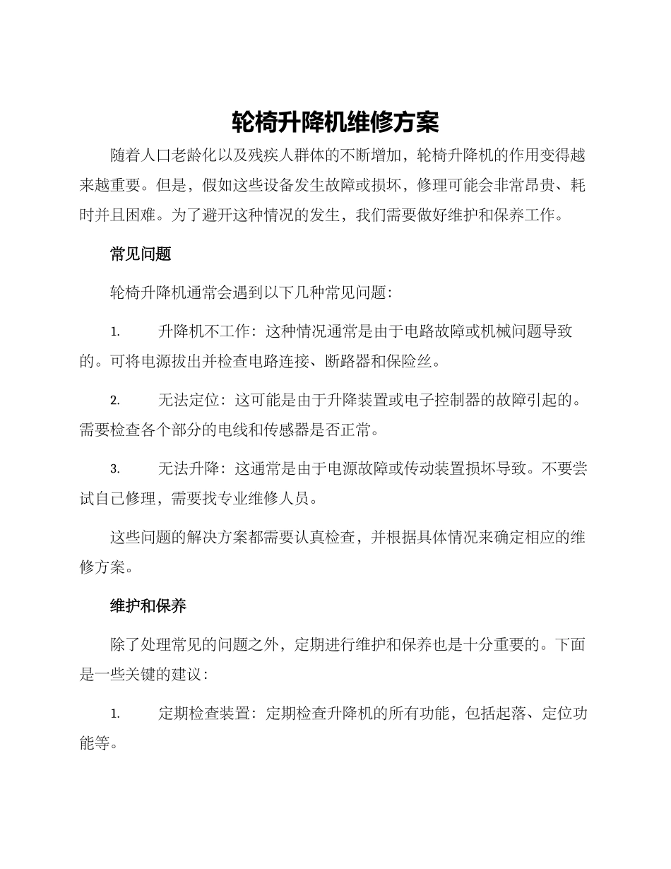 轮椅升降机维修方案_第1页