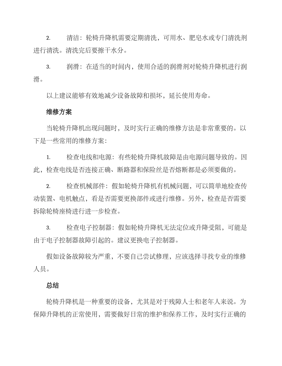 轮椅升降机维修方案_第2页