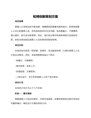 轮椅创新策划方案