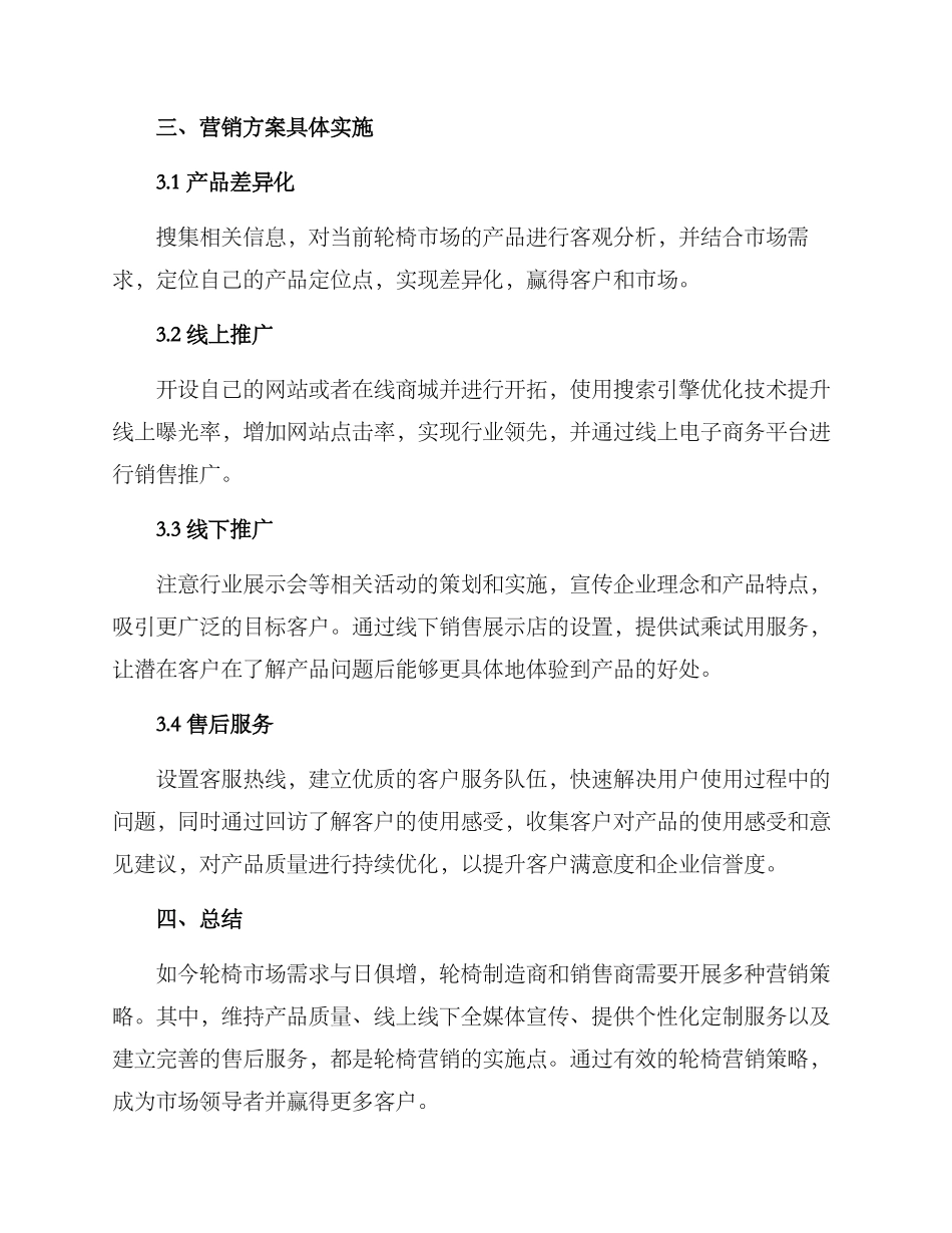 轮椅营销方案_第2页