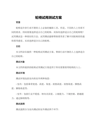 轮椅试用测试方案