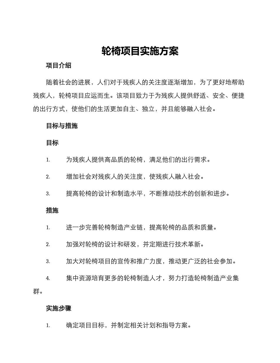 轮椅项目实施方案_第1页