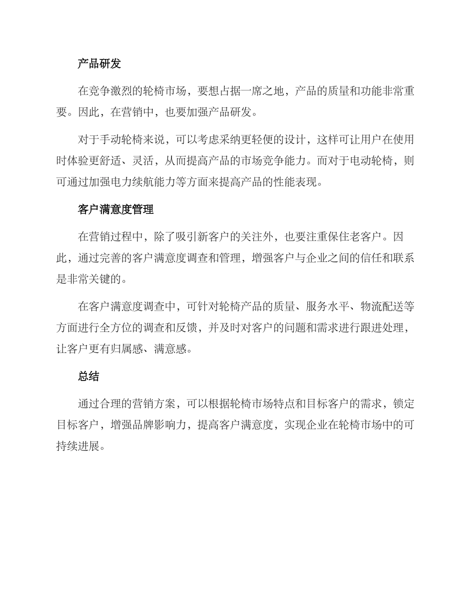 轮椅市场营销方案_第2页