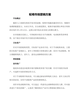 轮椅市场营销方案