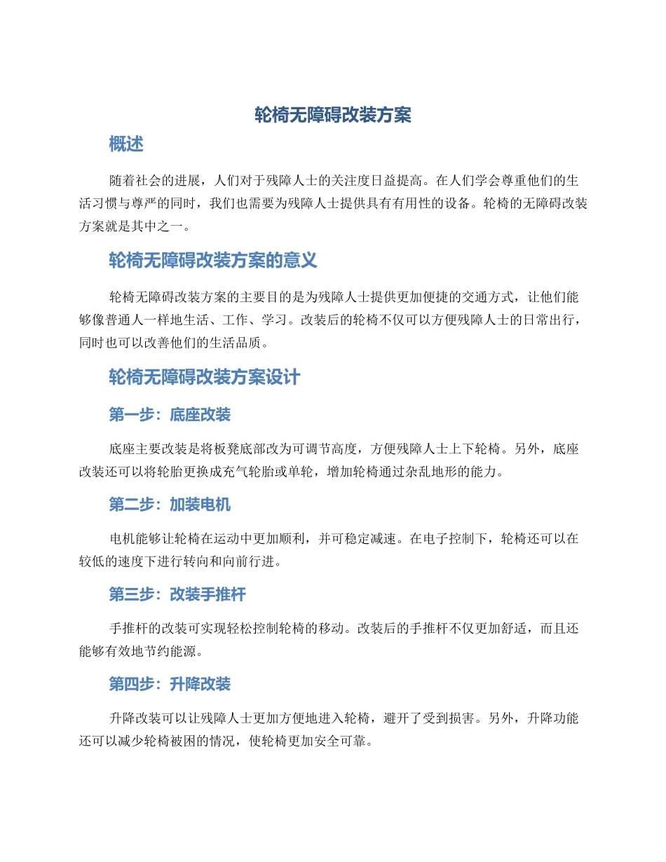 轮椅无障碍改装方案_第1页