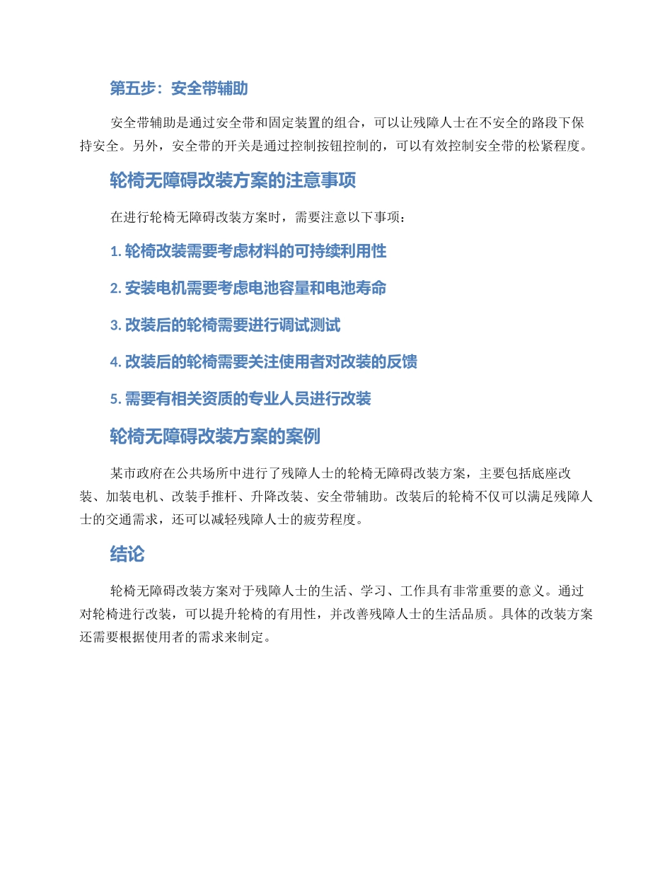 轮椅无障碍改装方案_第2页