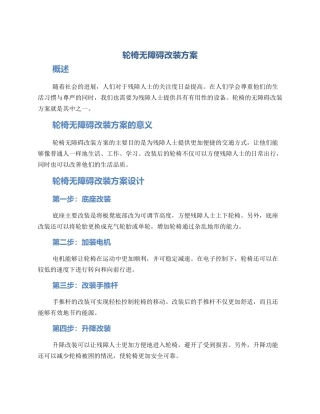 轮椅无障碍改装方案