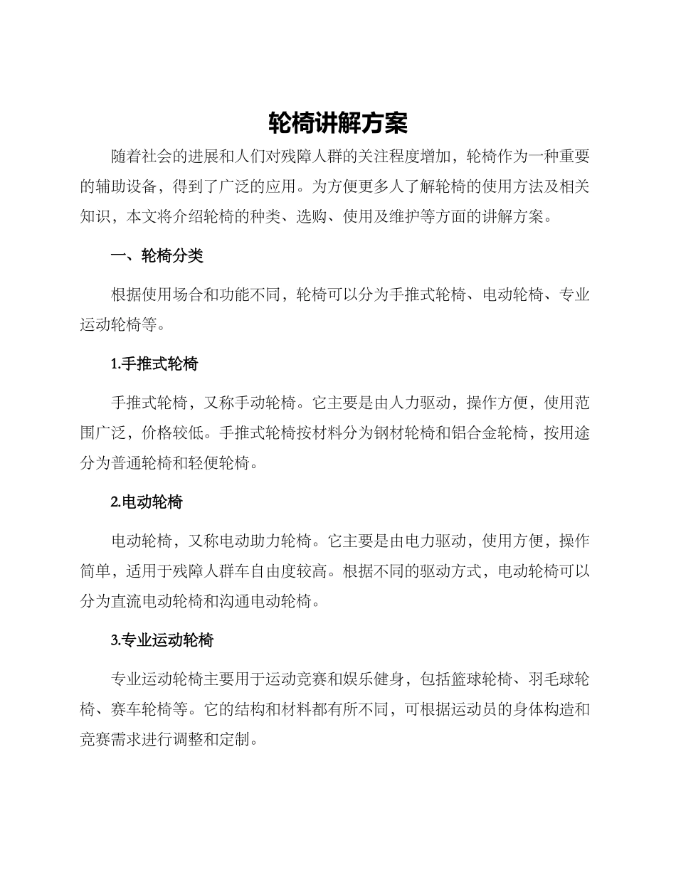 轮椅讲解方案_第1页