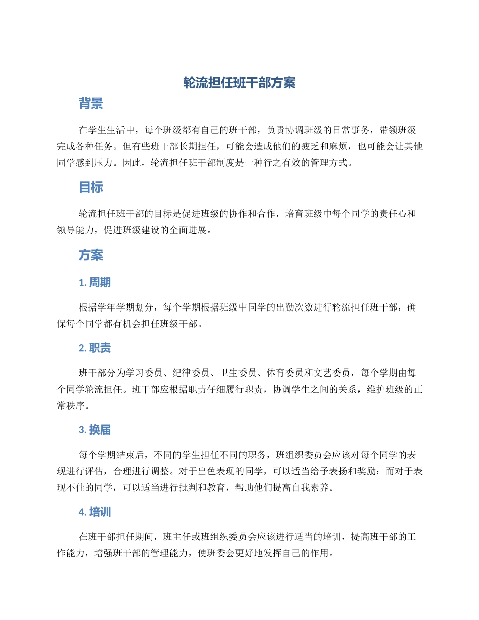 轮流担任班干部方案_第1页