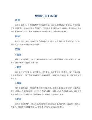 轮流担任班干部方案