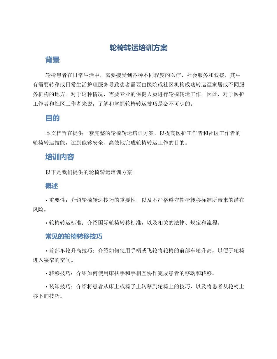 轮椅转运培训方案_第1页