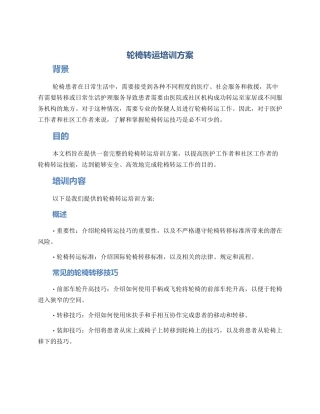 轮椅转运培训方案