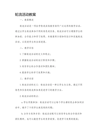 轮流活动市公开课获奖教案省名师优质课赛课一等奖教案