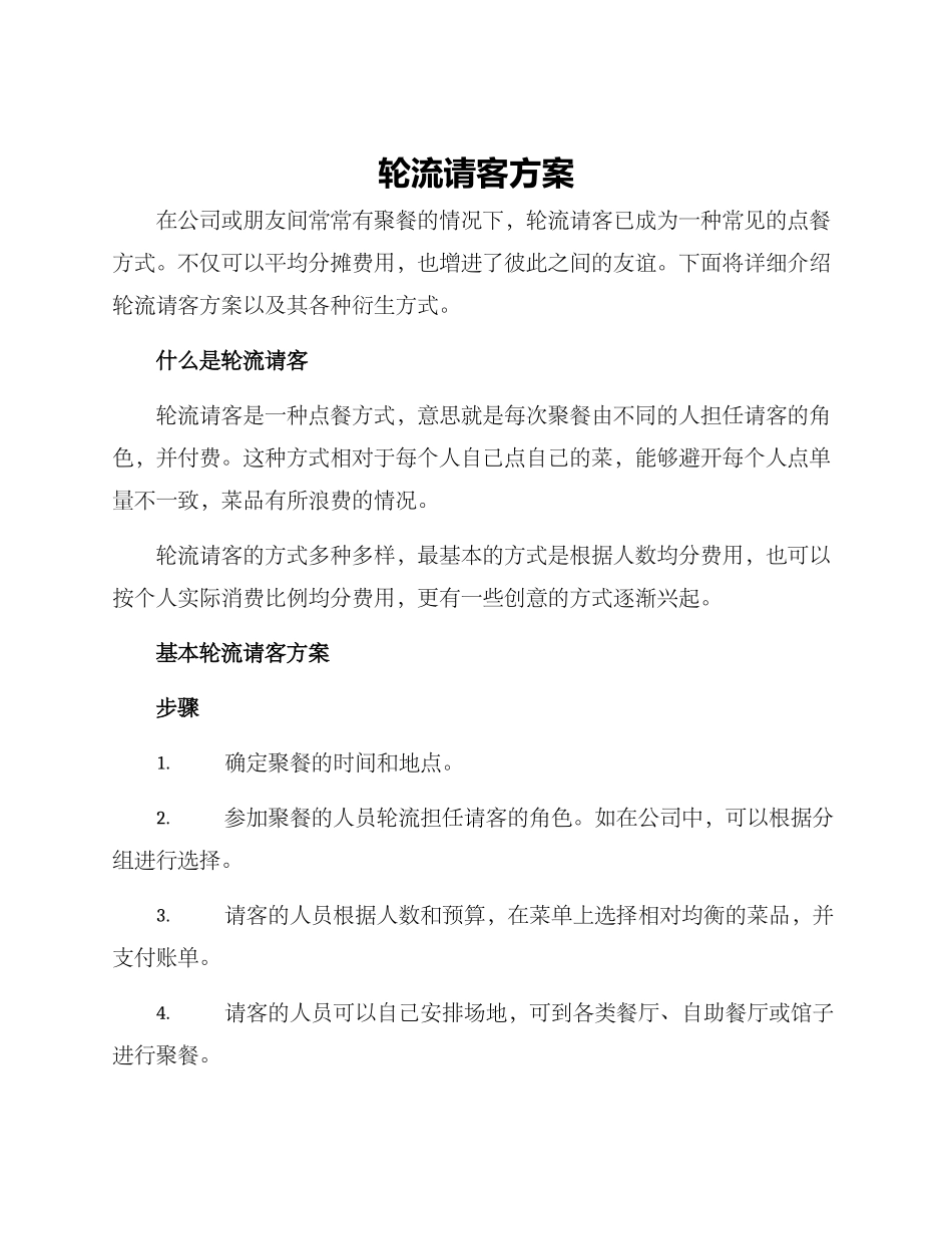 轮流请客方案_第1页