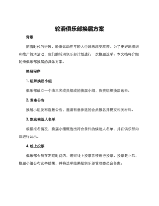 轮滑俱乐部换届方案