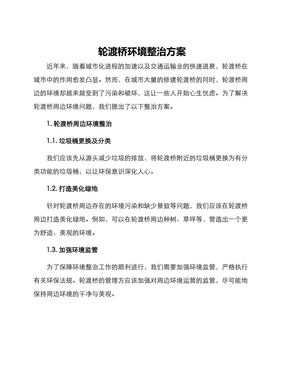 轮渡桥环境整治方案_第1页