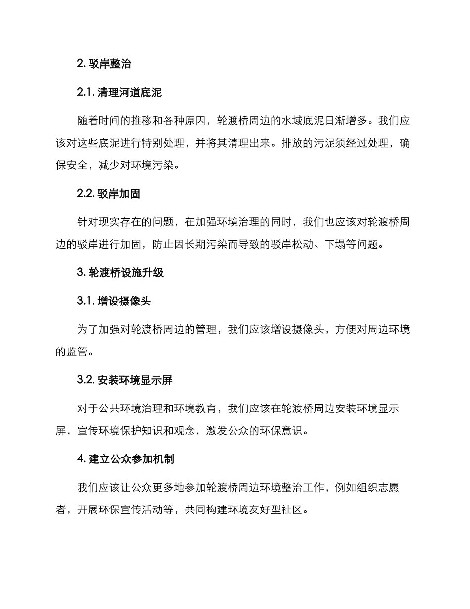 轮渡桥环境整治方案_第2页
