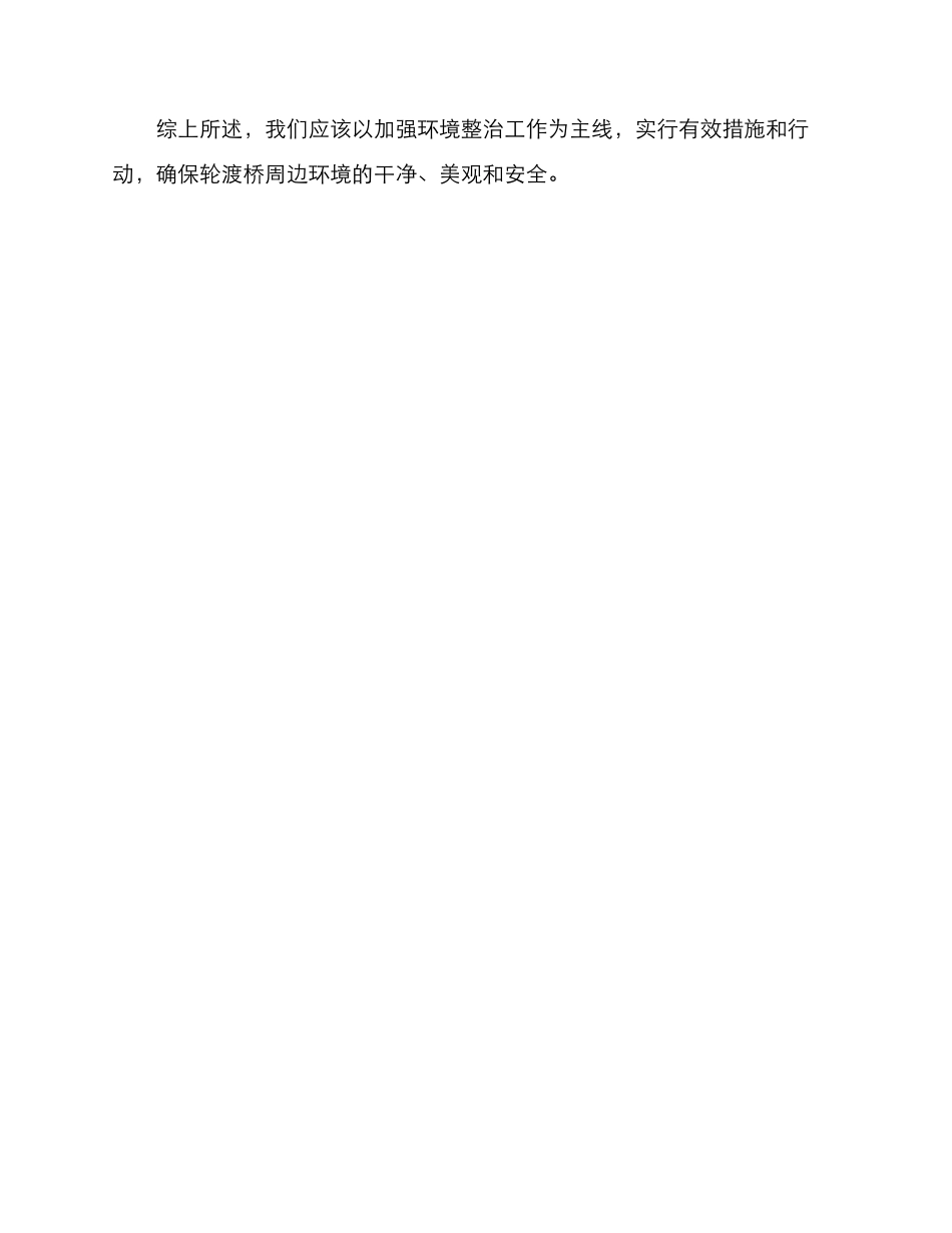 轮渡桥环境整治方案_第3页