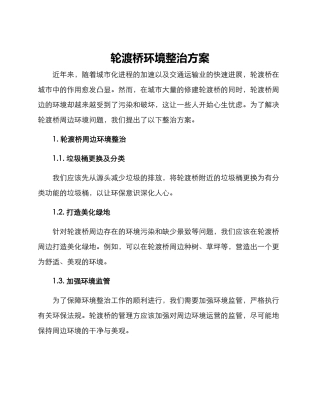轮渡桥环境整治方案