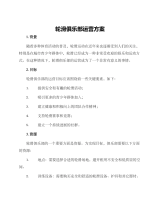 轮滑俱乐部运营方案