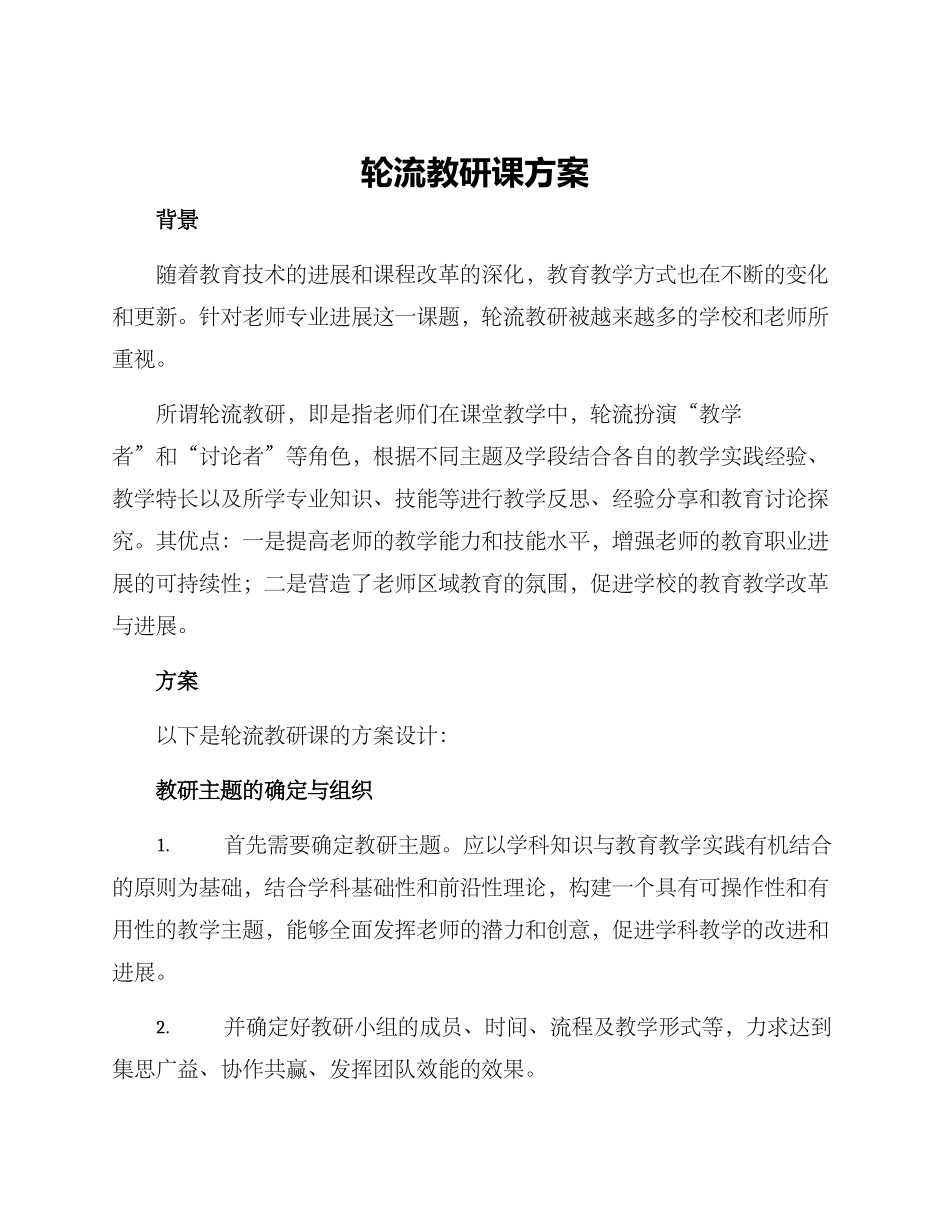 轮流教研课方案_第1页