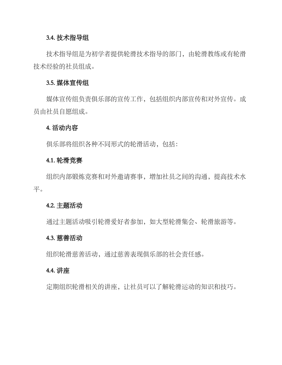 轮滑俱乐部策划方案_第2页