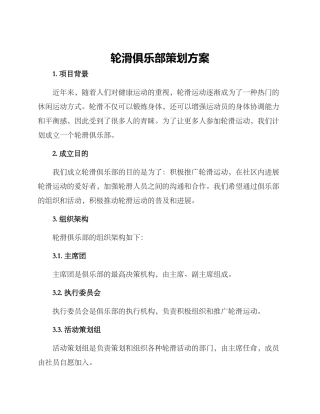 轮滑俱乐部策划方案