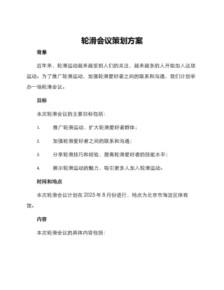 轮滑会议策划方案