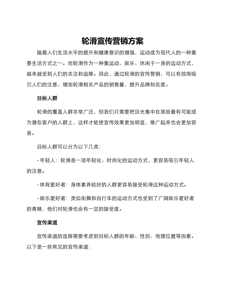 轮滑宣传营销方案_第1页