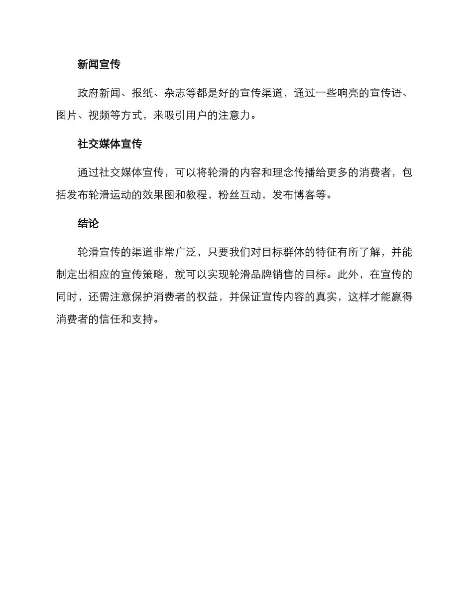 轮滑宣传营销方案_第3页