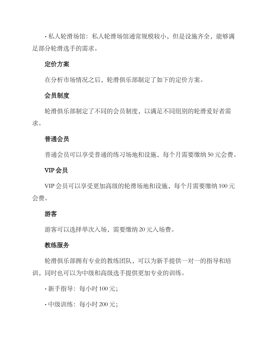 轮滑俱乐部定价方案_第2页