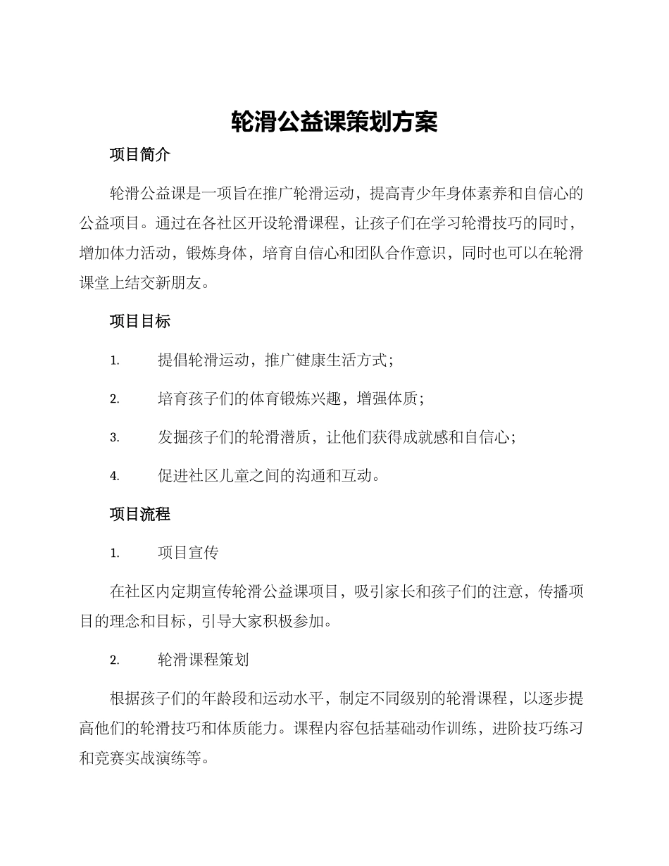 轮滑公益课策划方案_第1页