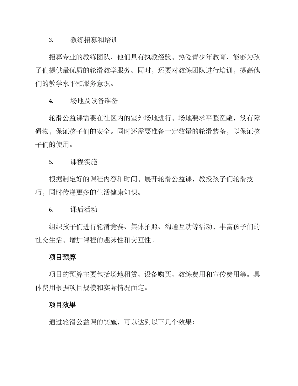 轮滑公益课策划方案_第2页