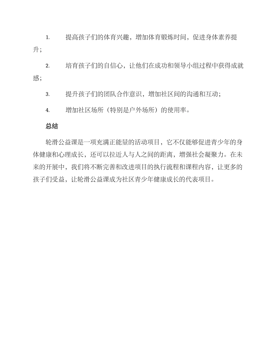 轮滑公益课策划方案_第3页