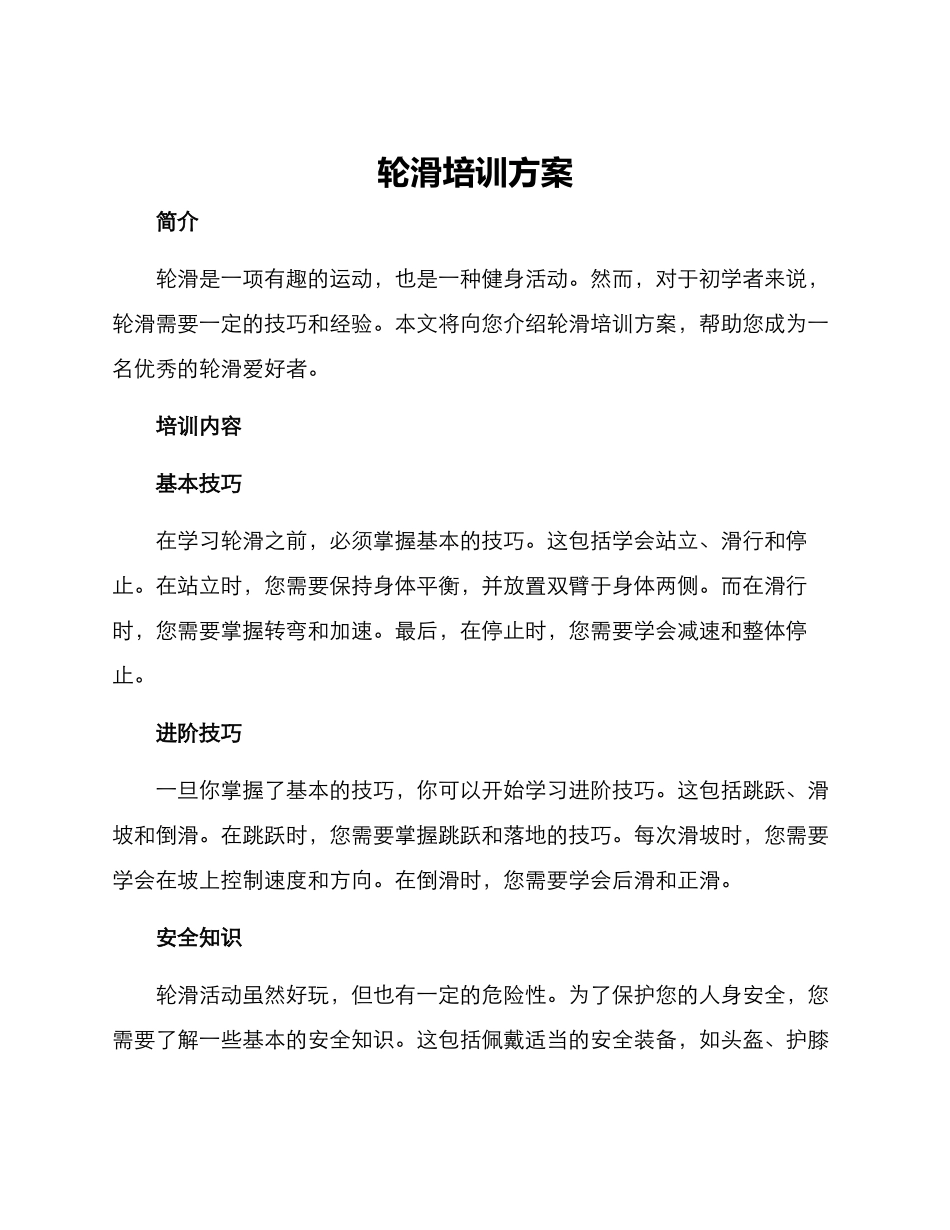 轮滑培训方案_第1页
