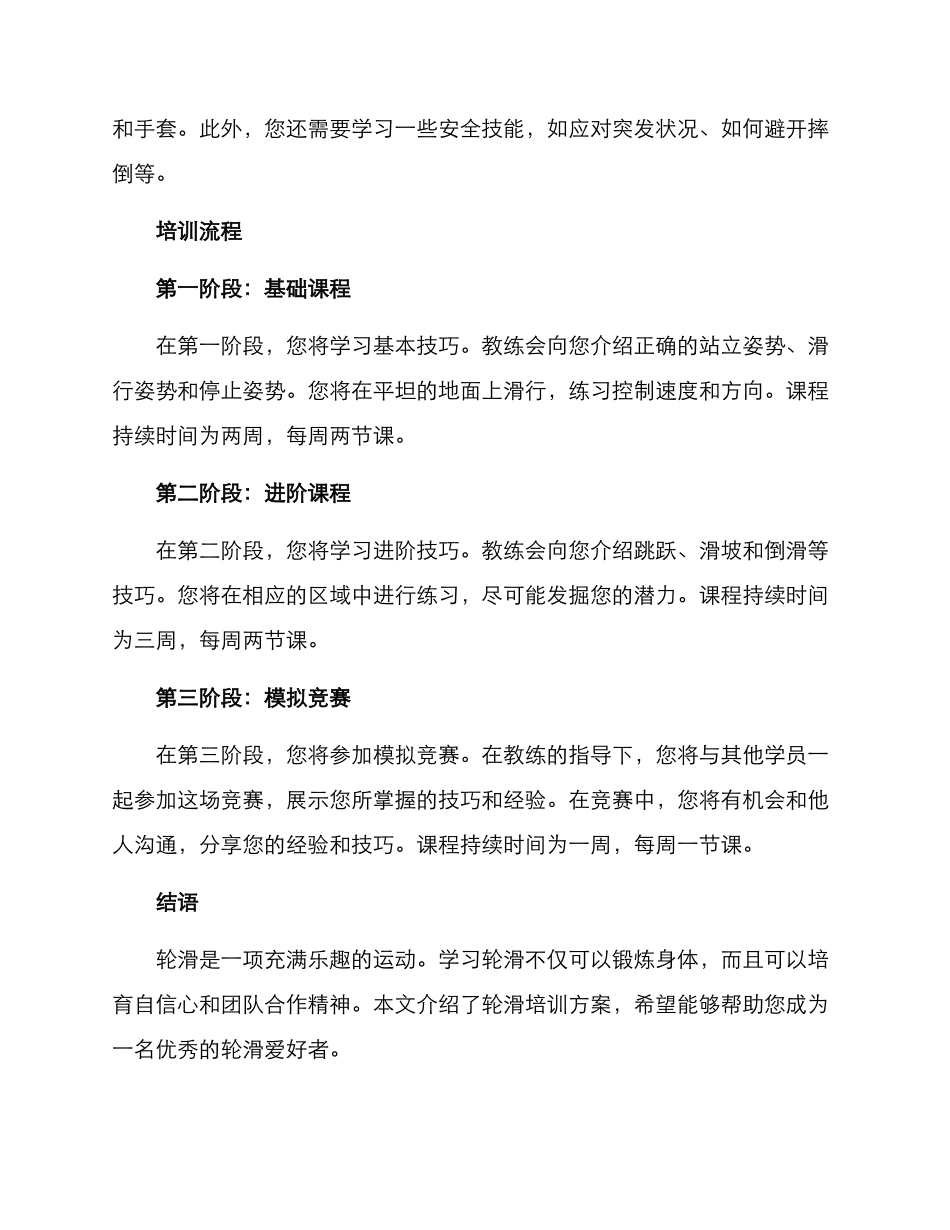 轮滑培训方案_第2页