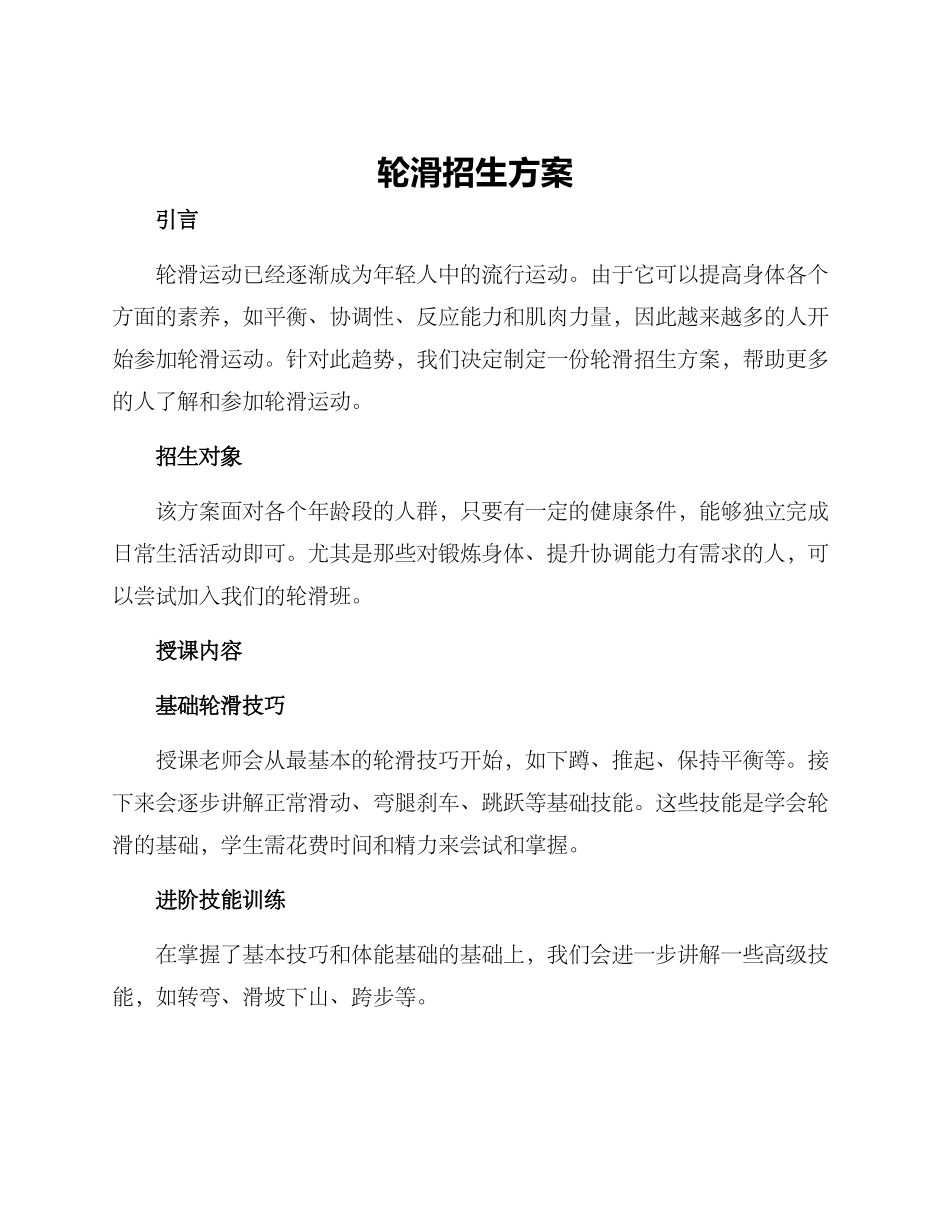 轮滑招生方案_第1页