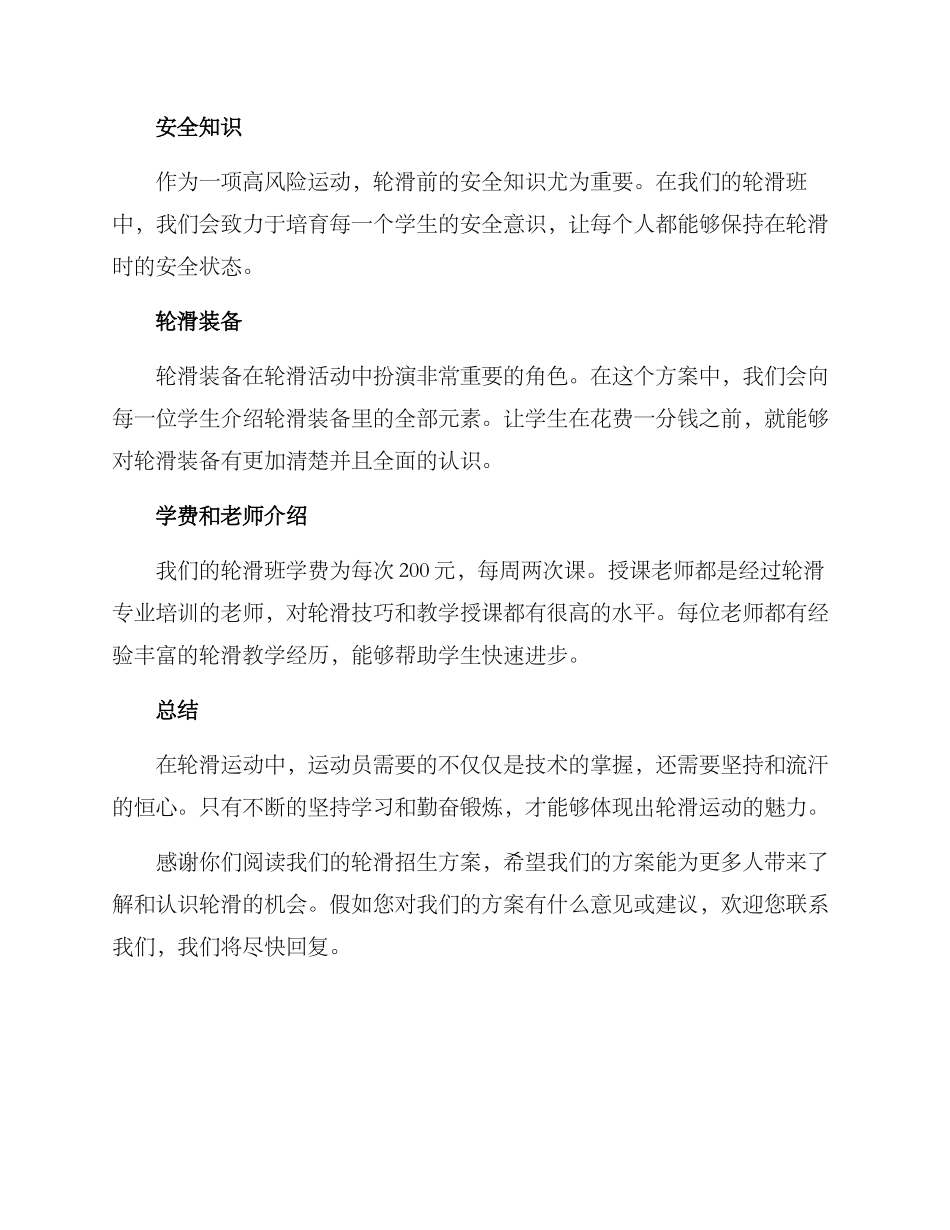 轮滑招生方案_第2页